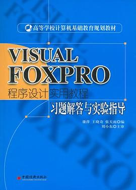 VISUAL FOXPRO程序设计实用教程习题解答与实验指导