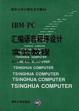 IBM PC汇编语言程序设计实验教程