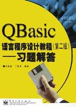 QBasic语言程序设计教程(第2版习题解答)