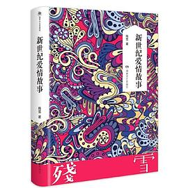 新世纪爱情故事PDF电子书下载