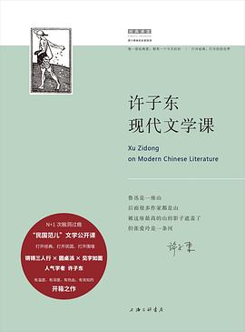 许子东现代文学课PDF电子书下载