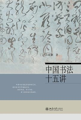 中国书法十五讲PDF电子书下载