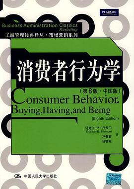 消费者行为学 （第8版·中国版）PDF电子书下载