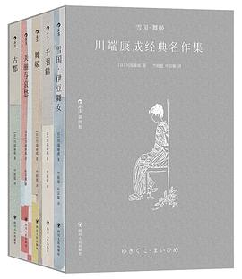 雪国·舞姬：川端康成经典名作集PDF电子书下载