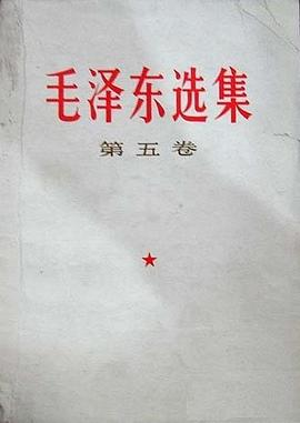 毛泽东选集（第五卷）PDF电子书下载