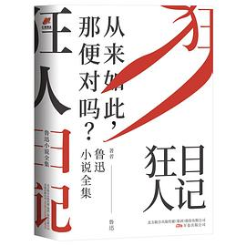 鲁迅小说全集：狂人日记PDF电子书下载