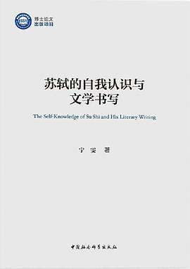 苏轼的自我认识与文学书写PDF电子书下载