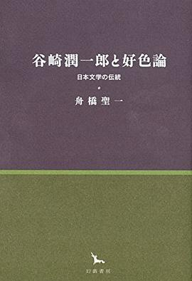 谷崎潤一郎と好色論 日本文学の伝統