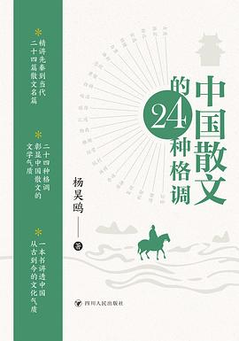 中国散文的24种格调PDF电子书下载