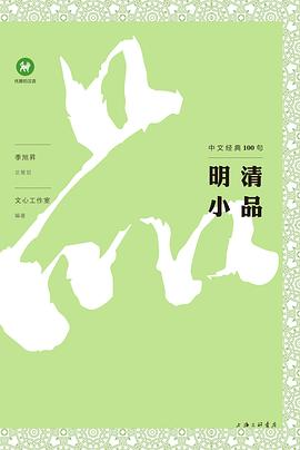 中文经典100句：明清小品PDF电子书下载
