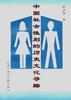 中国社会性别的历史文化寻踪PDF电子书下载