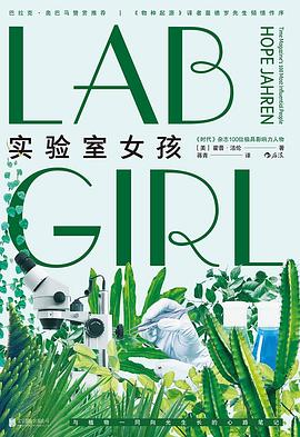 实验室女孩PDF电子书下载