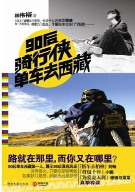 90后骑行侠单车去西藏PDF电子书下载