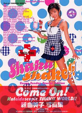 Shaku Shake！！ 釈由美子写真集PDF电子书下载