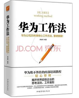 华为工作法PDF电子书下载