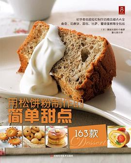 用松饼粉制作的简单甜点163款PDF电子书下载