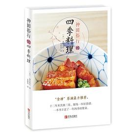 神田裕行的四季料理PDF电子书下载