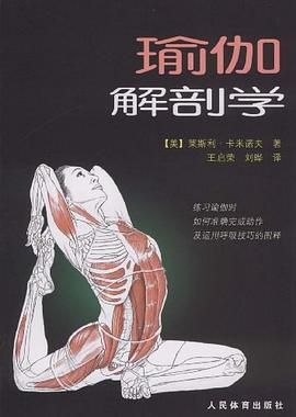 瑜伽解剖学PDF电子书下载