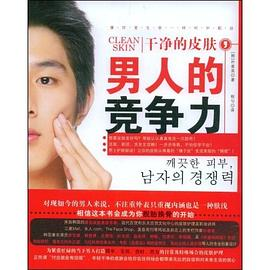 干净的皮肤，男人的竞争力PDF电子书下载