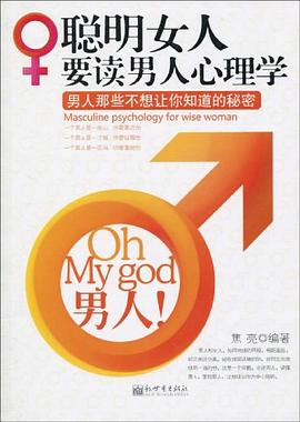 聪明女人要读男人心理学PDF电子书下载