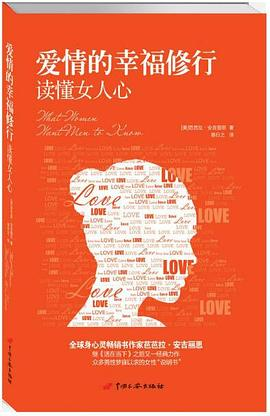 爱情的幸福修行PDF电子书下载