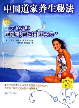 中国道家养生秘法-天天10分钟更健康 更性福 更长寿