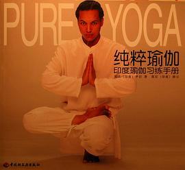 纯粹瑜伽PURE YOGA 基础课程 印度瑜伽大师莫汉亲身师范(DVD)PDF电子书下载