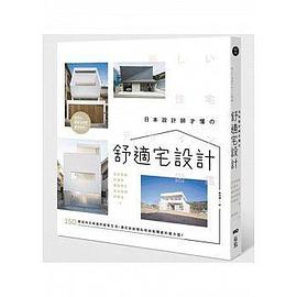 日本设计师才懂的舒适宅设计PDF电子书下载