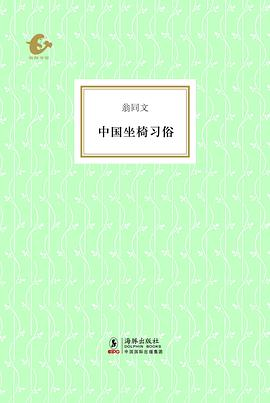 中国坐椅习俗PDF电子书下载
