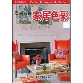 家居色彩－美好家园丛书·灵感装饰