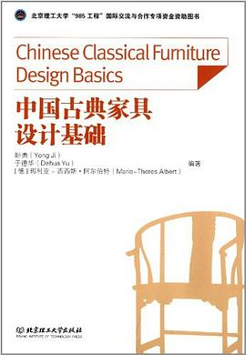 中国古典家具设计基础PDF电子书下载