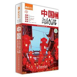 中国自助游PDF电子书下载
