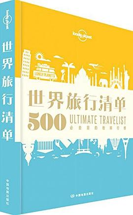 世界旅行清单PDF电子书下载