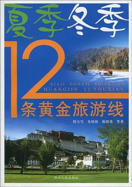夏季冬季12条黄金旅游线PDF电子书下载