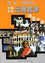 中国公民出境旅游自助手册PDF电子书下载