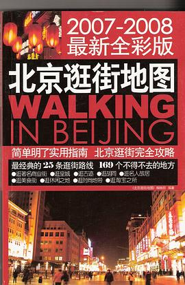 北京逛街地图PDF电子书下载