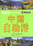 2004中国自助游