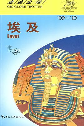 埃及（09-10）——走遍全球PDF电子书下载