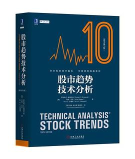 股市趋势技术分析(原书第10版)PDF电子书下载
