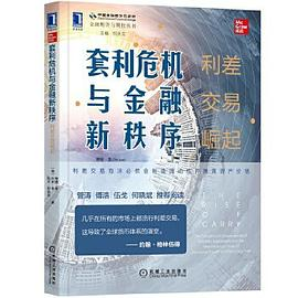 套利危机与金融新秩序PDF电子书下载