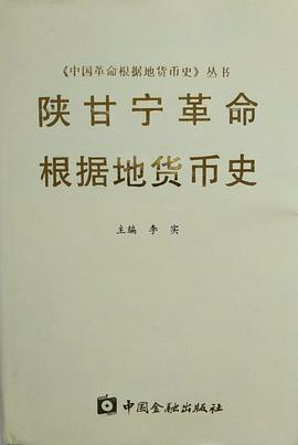 陕甘宁革命根据地货币史PDF电子书下载