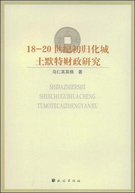 18-20世纪初归化城土默特财政研究PDF电子书下载