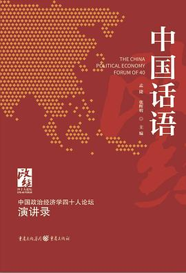 中国话语：中国政治经济学40人论坛·演讲录