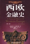 西欧金融史