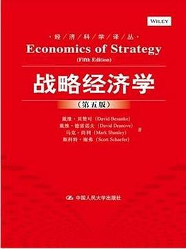 战略经济学（第五版）