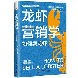 龙虾营销学①PDF电子书下载