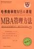 哈佛商学院MBA课程:MBA管理方法PDF电子书下载