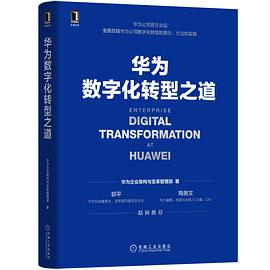 华为数字化转型之道PDF电子书下载