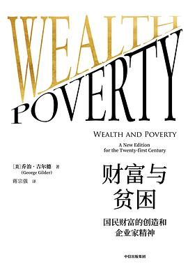 财富与贫困PDF电子书下载
