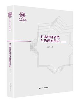 日本经济转型与治理变革论PDF电子书下载